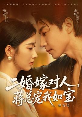 二婚嫁对人，蒋总宠我如宝封面图