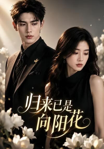 归来已是向阳花