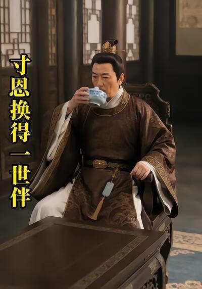 寸恩换得一世伴