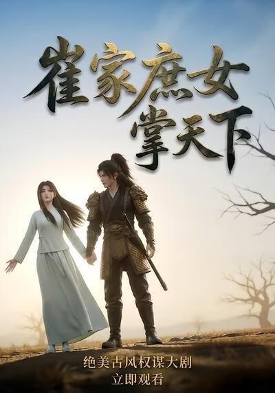 崔家庶女掌天下