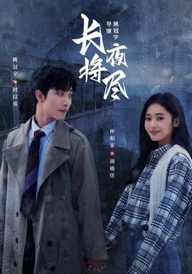 长夜将尽