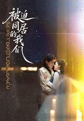 被迫同居的我们