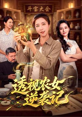 透视农女逆袭记