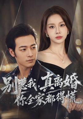 别惹我，真离婚你全家都得慌