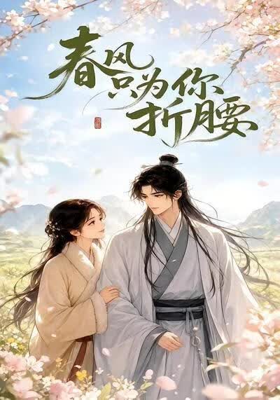 春风只为你折腰