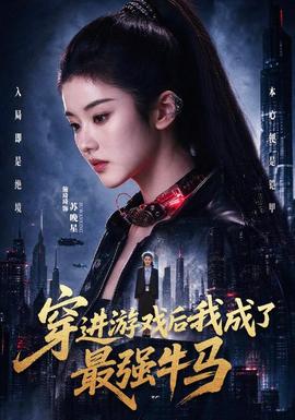 穿进游戏后我成了最强牛马