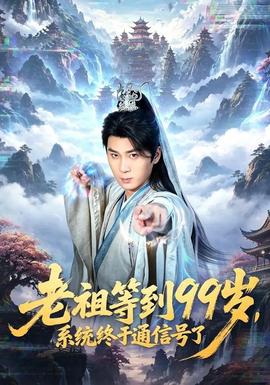 老祖等到99岁，系统终于通信号