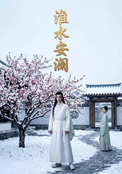 淮水安澜