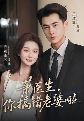 萧医生，你搞错老婆啦