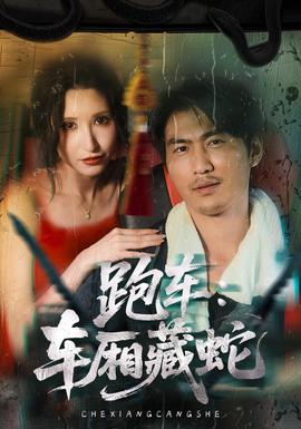 跑车：车厢藏蛇