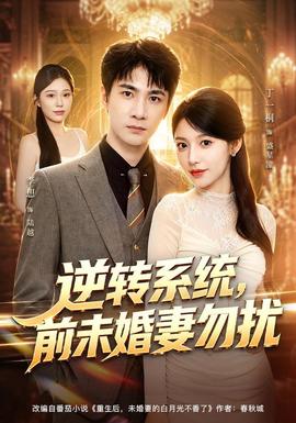 逆转系统，前未婚妻勿扰