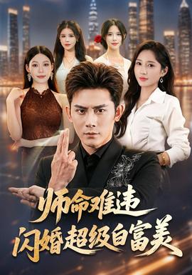 师命难违，闪婚超级白富美