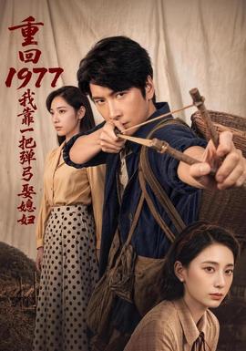 重回1977，我靠一把弹弓娶媳妇封面图