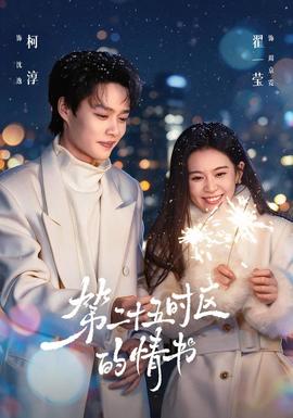 第二十五时区的情书