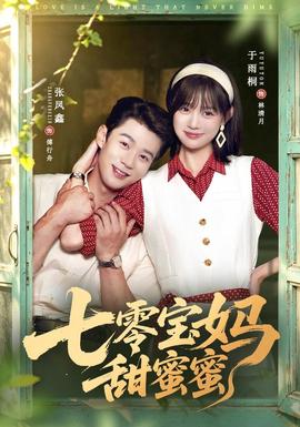 七零宝妈甜蜜蜜
