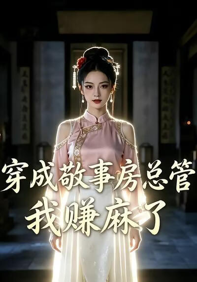穿成敬事房总管我赚麻了