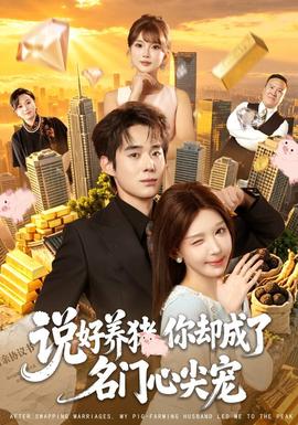 说好养猪，你却成了名门心尖宠