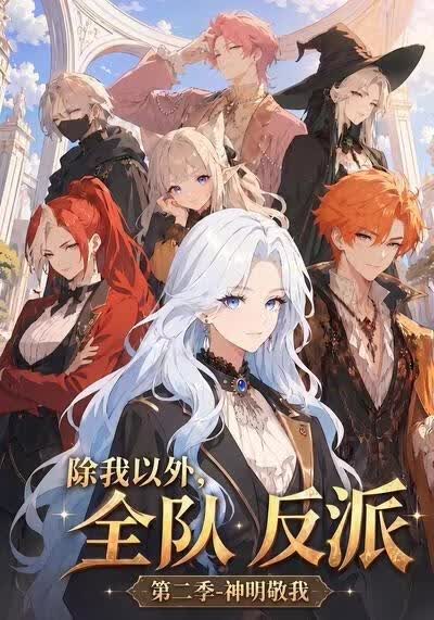 除我以外,全队反派 第二季神明敬我
