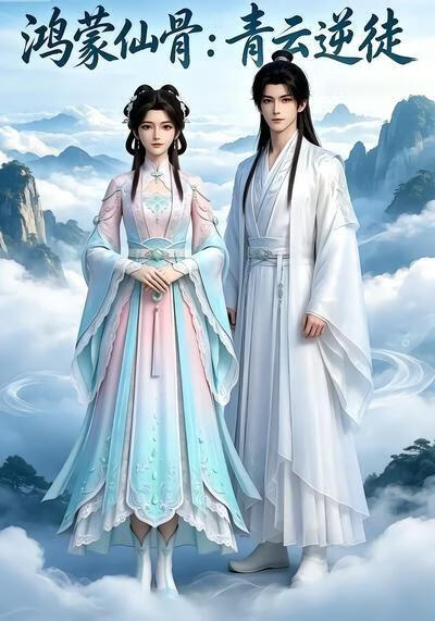 鸿蒙仙骨:青云逆徒