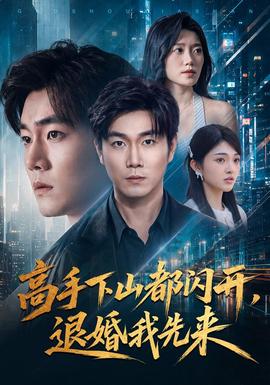 高手下山都闪开，退婚我先来