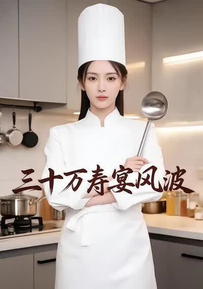 三十万寿宴风波