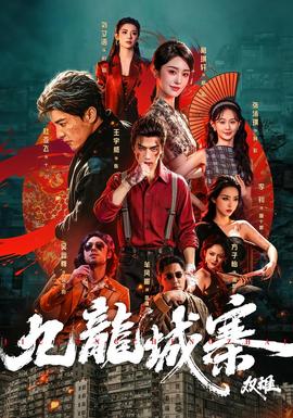 九龙城寨：双雄