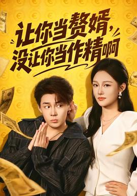 让你当赘婿，没让你当作精啊