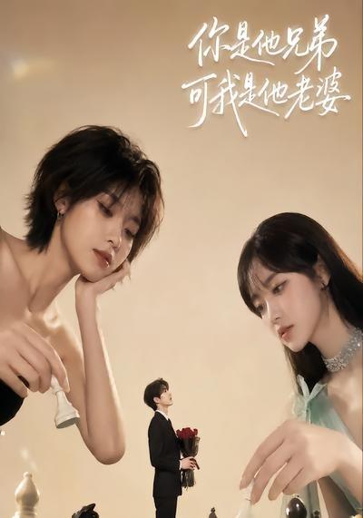 你是他兄弟，可我是他老婆