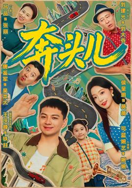 奔头儿