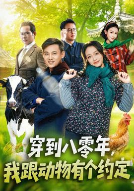 穿到八零年，我跟动物有个约定
