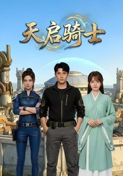 天启骑士
