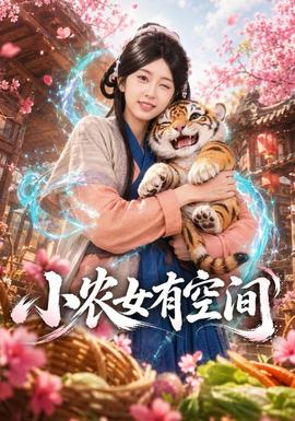 小农女有空间