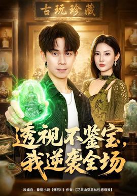 透视不鉴宝，我逆袭全场
