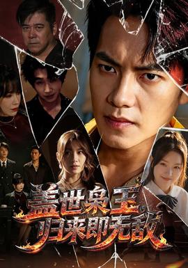 盖世枭王，归来即无敌