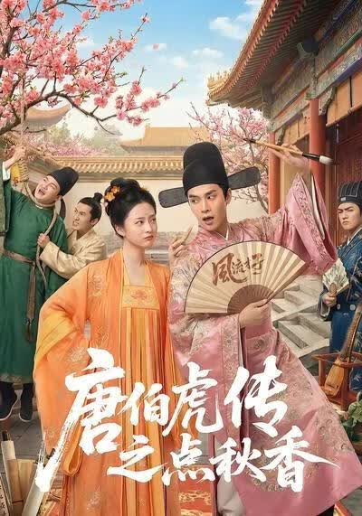 唐伯虎传之点秋香