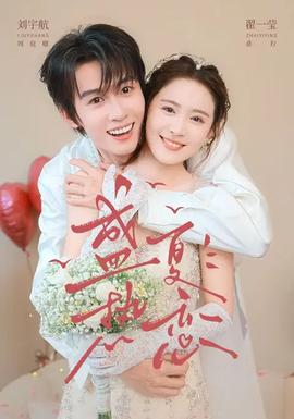 盛夏热恋