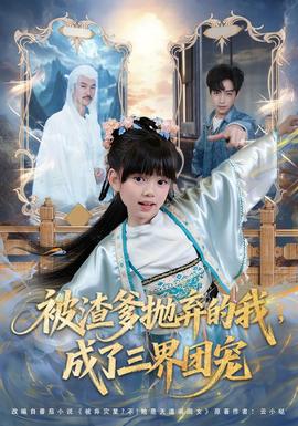 被渣爹抛弃的我，成了三界团宠