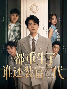都重生了谁还装富二代
