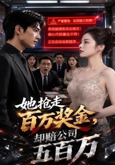 她抢走百万奖金，却赔公司五百万