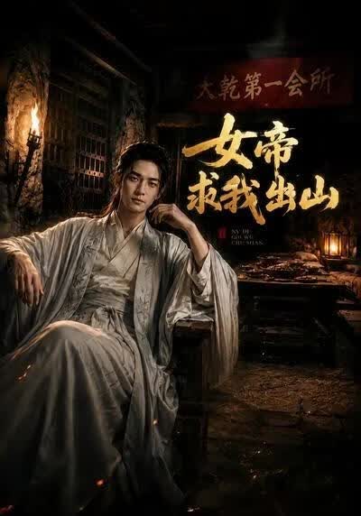 女帝求我出山