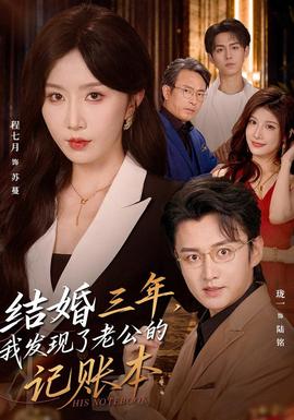 结婚三年，我发现了老公的记账本