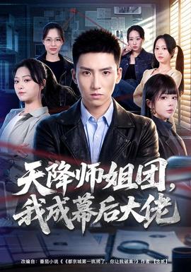 天降师姐团，我成幕后大佬