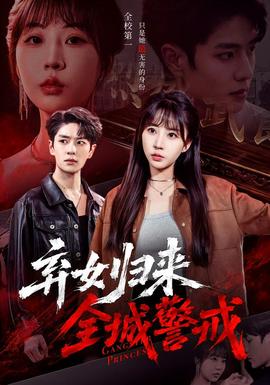 弃女归来，全城警戒