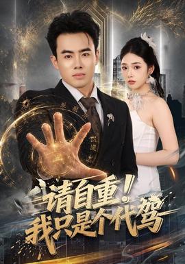 请自重！我只是个代驾