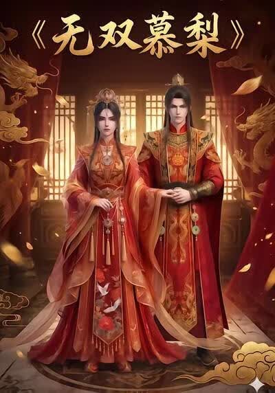 无双慕梨