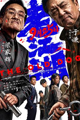 老江湖2026预告片