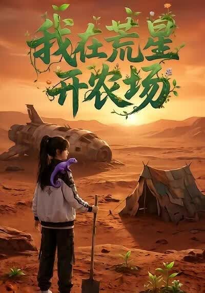 我在荒星开农场