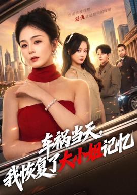 车祸当天，我恢复了大小姐记忆