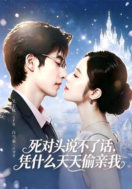 死对头失声后，天天偷亲我