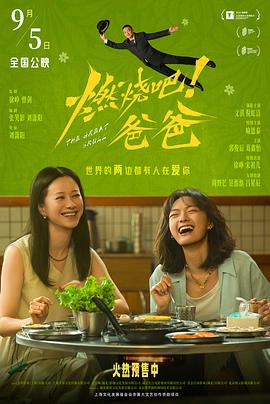 燃烧吧爸爸预告片